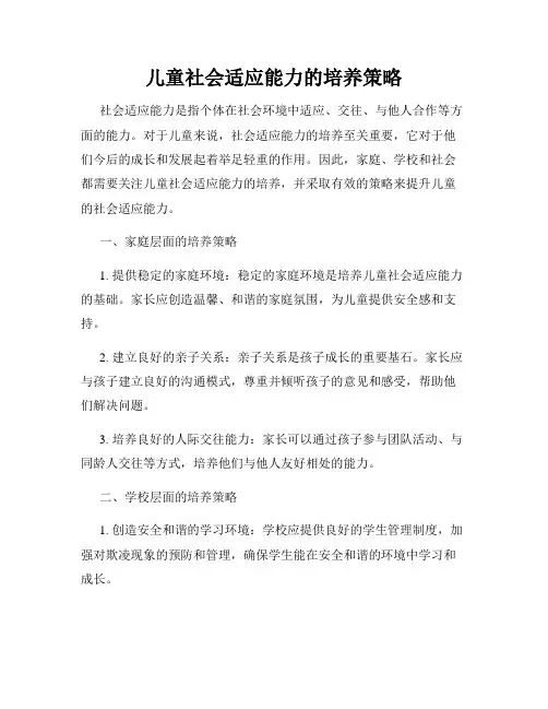 儿童社会适应能力的培养策略