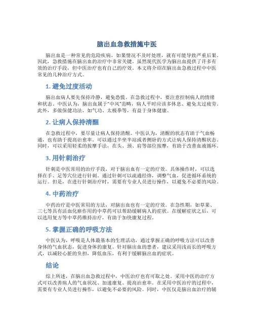 脑出血急救措施中医