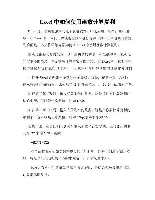 Excel中如何使用函数计算复利