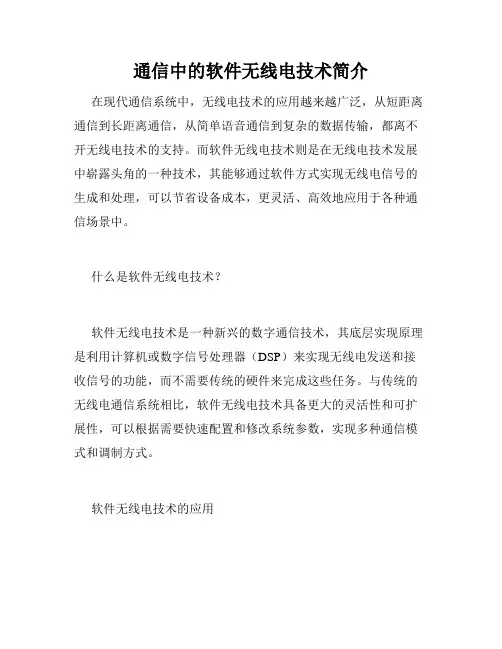 通信中的软件无线电技术简介