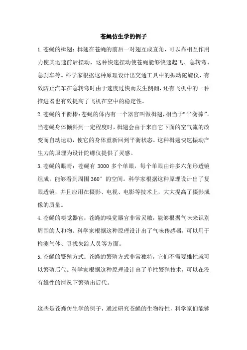 苍蝇仿生学的例子