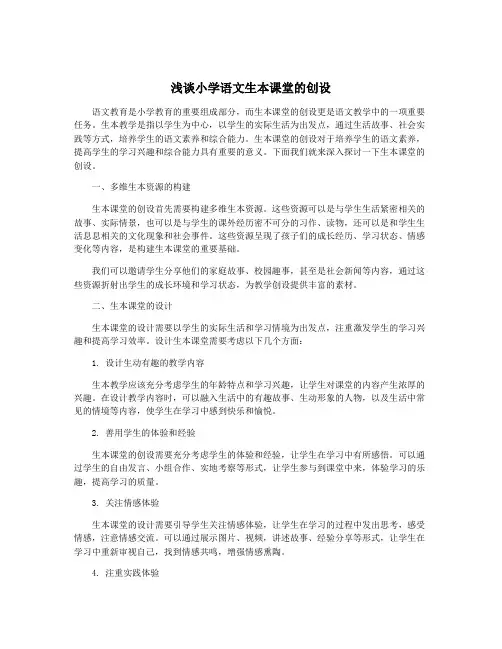 浅谈小学语文生本课堂的创设