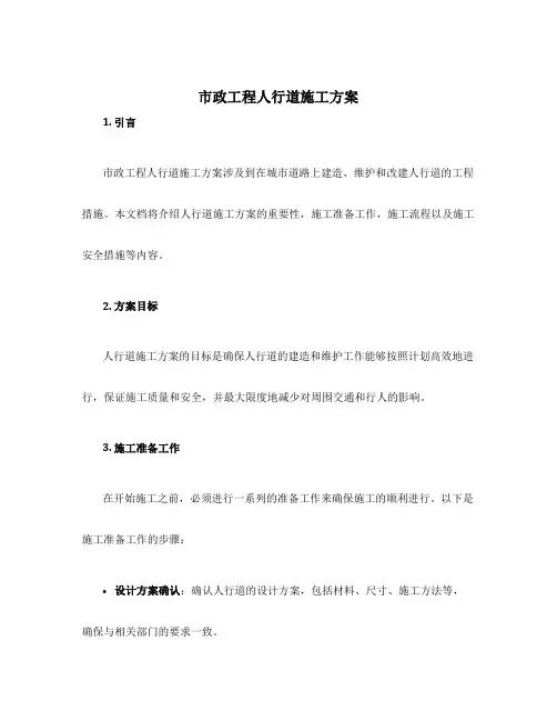 市政工程人行道施工方案