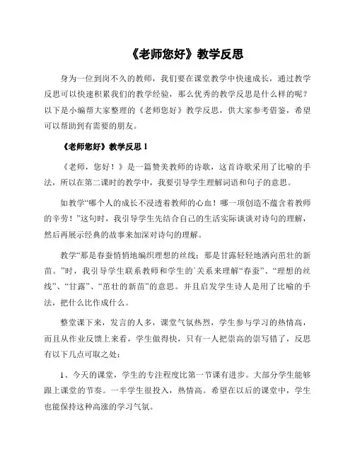 《老师您好》教学反思