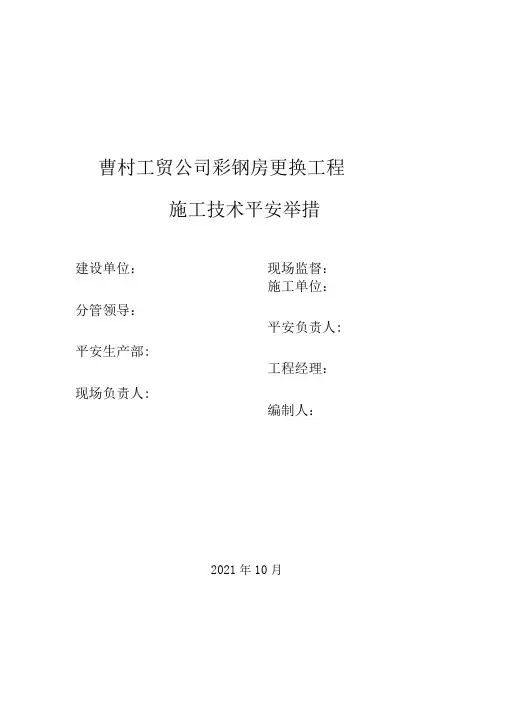 完整版屋面彩钢板更换工程施工方案