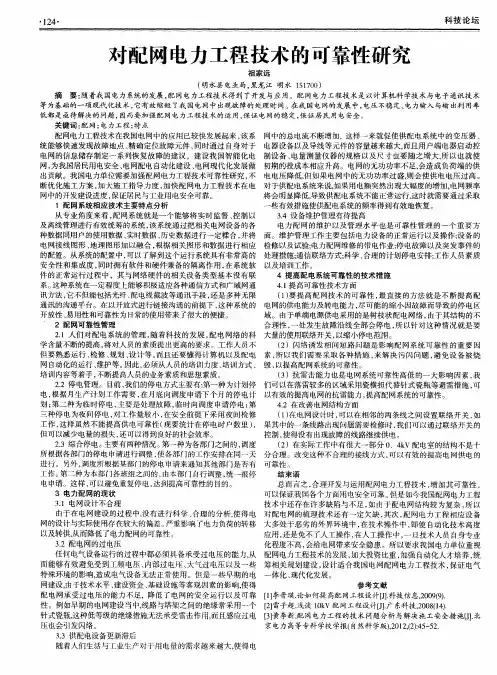 对配网电力工程技术的可靠性研究