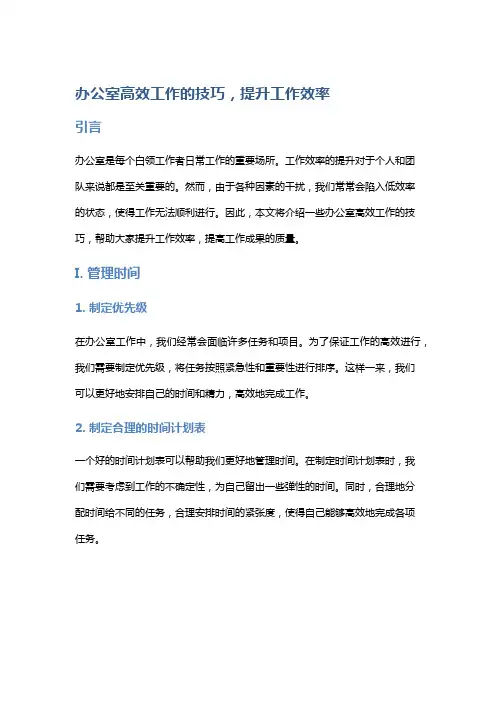 办公室高效工作的技巧,提升工作效率