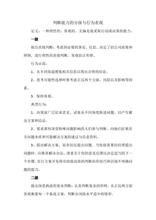 判断能力的分级与行为表现