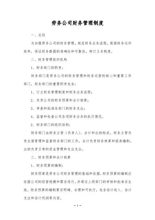 劳务公司财务管理制度