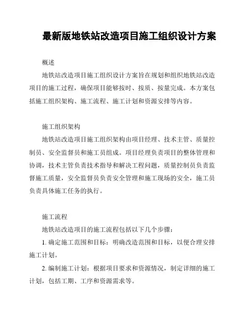 最新版地铁站改造项目施工组织设计方案