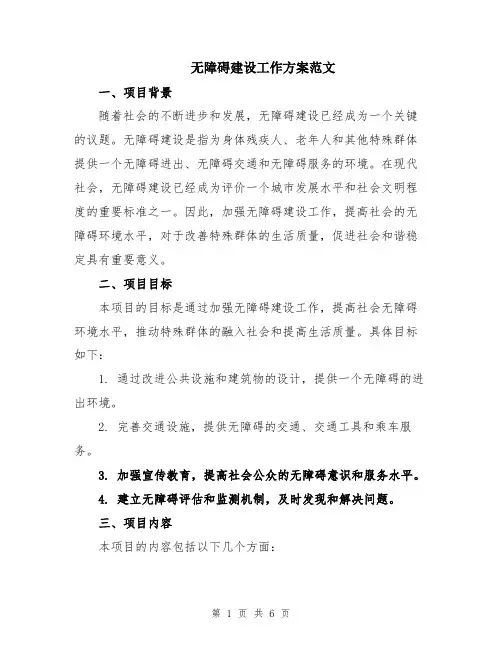 无障碍建设工作方案范文