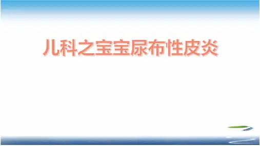 儿科之宝宝尿布性皮炎
