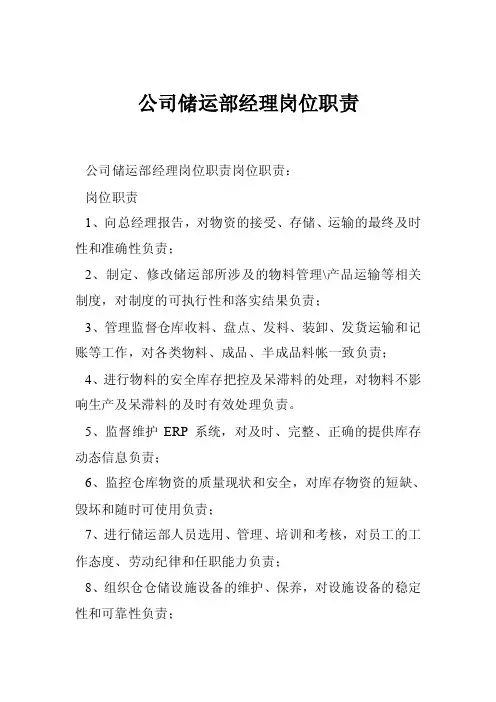 公司储运部经理岗位职责