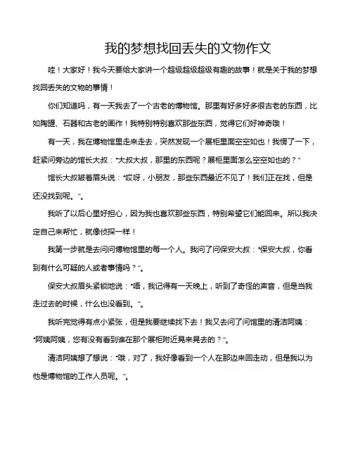 我的梦想找回丢失的文物作文