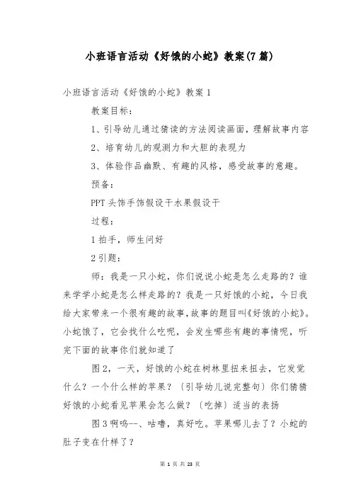 小班语言活动《好饿的小蛇》教案(7篇)