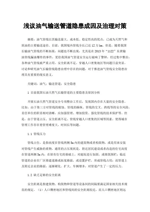 浅议油气输送管道隐患成因及治理对策