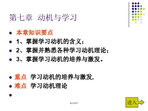 教育心理学第七章学习动机学习资料.ppt