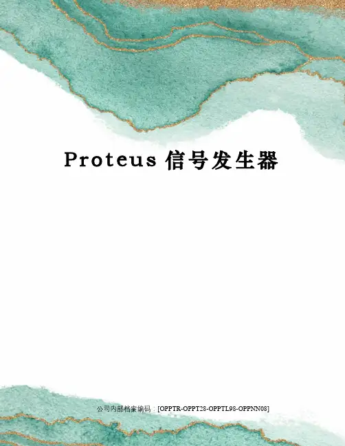 Proteus信号发生器