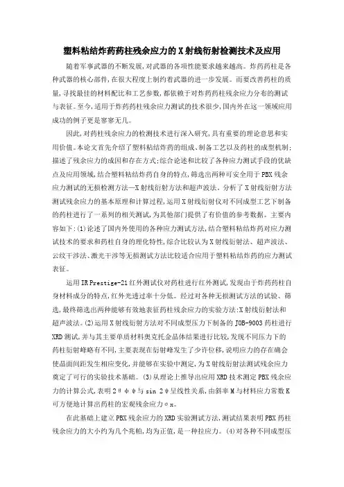塑料粘结炸药药柱残余应力的X射线衍射检测技术及应用