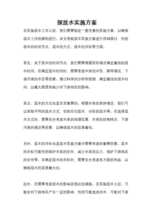 探放水实施方案