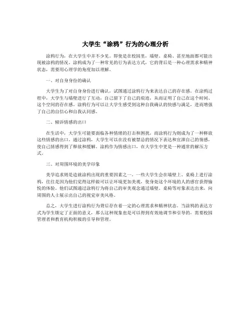 大学生“涂鸦”行为的心理分析