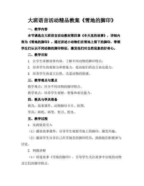 大班语言活动精品教案《雪地的脚印》