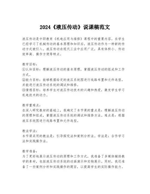 2024《液压传动》说课稿范文