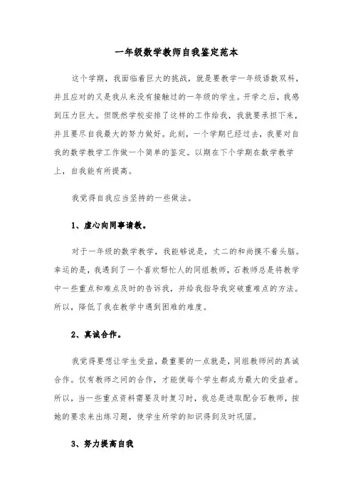 一年级数学教师自我鉴定范本（六篇）