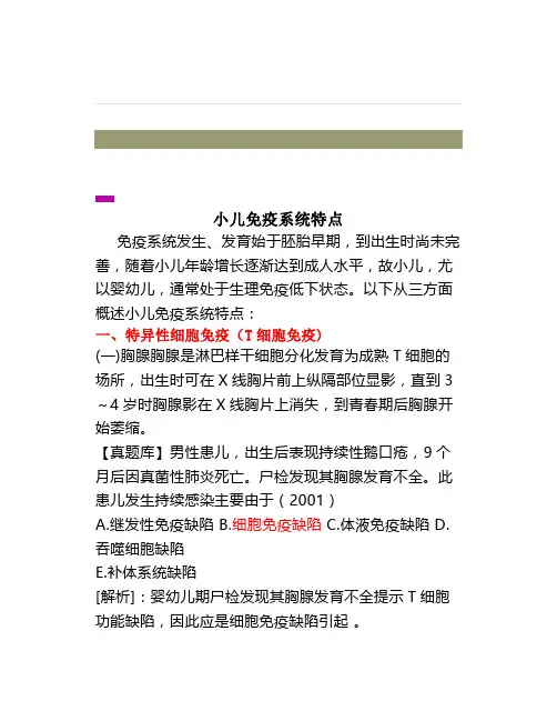 《儿科学》小儿免疫系统特点