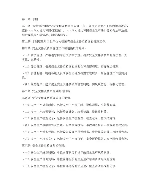 安全文件及档案管理制度