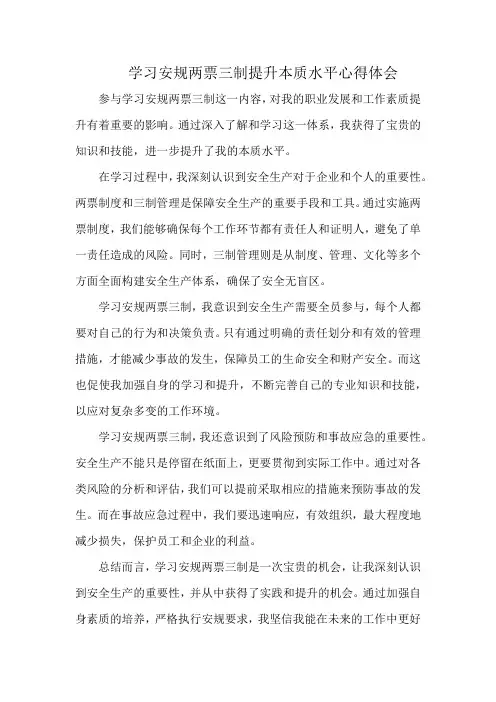 学习安规两票三制提升本质水平心得体会