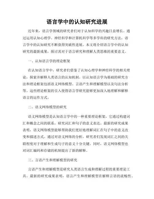 语言学中的认知研究进展