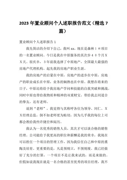 2023年置业顾问个人述职报告范文(精选7篇)