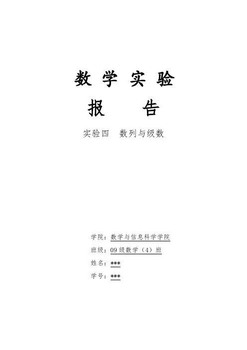 大学数学实验报告----数列与级数