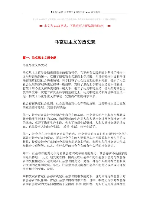 【最新2018】马克思主义的历史观-word范文模板 (8页)