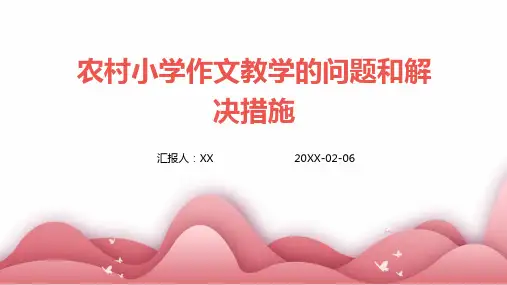 农村小学作文教学的问题和解决措施