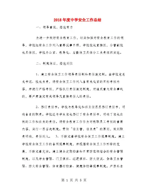 2018年度中学安全工作总结