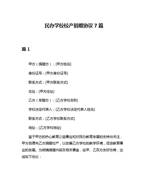 民办学校校产捐赠协议7篇