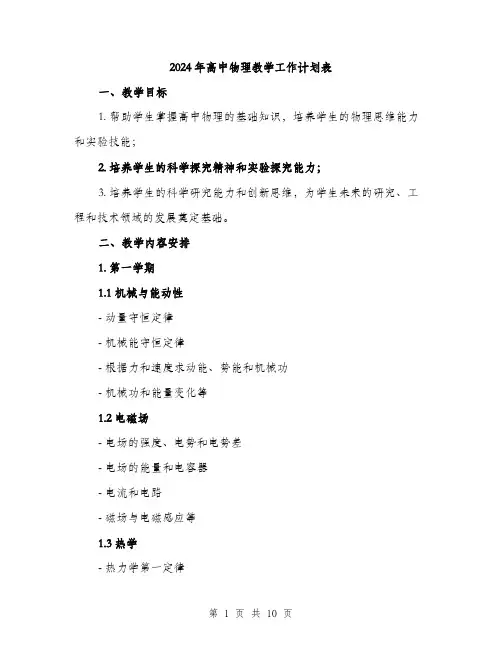 2024年高中物理教学工作计划表(三篇)