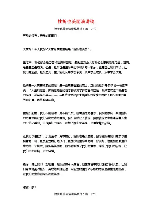 挫折也美丽演讲稿5篇
