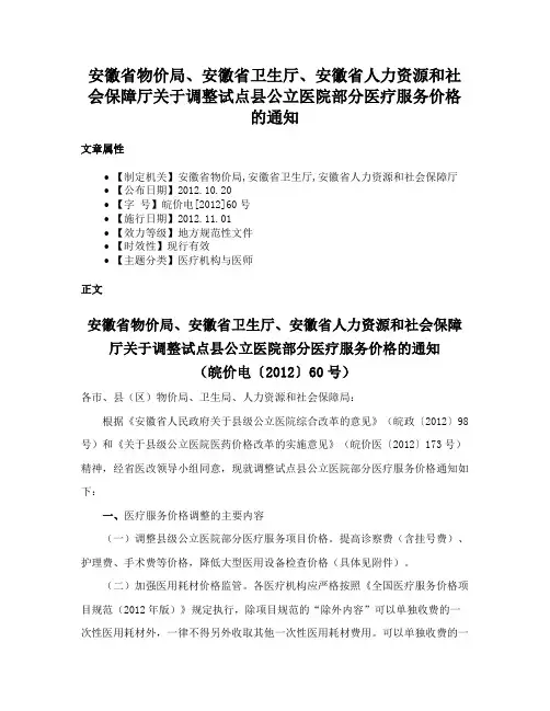 安徽省物价局、安徽省卫生厅、安徽省人力资源和社会保障厅关于调整试点县公立医院部分医疗服务价格的通知