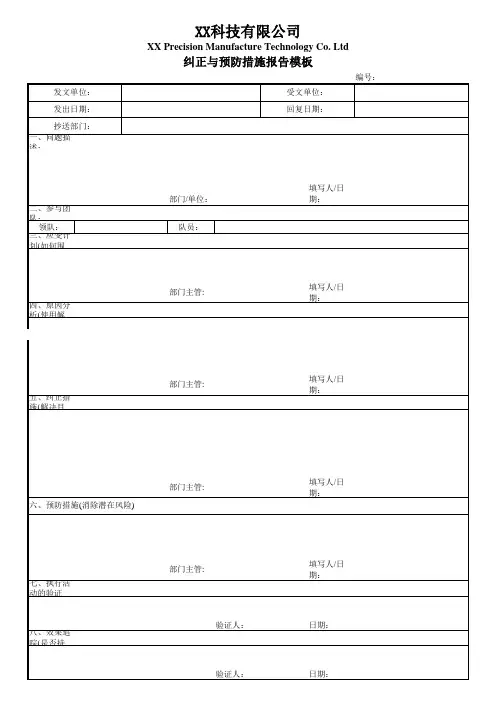 纠正与预防措施报告模板
