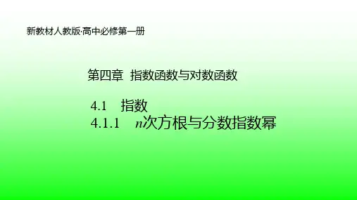 4.1.1n次方根与分数指数幂 课件-高一上学期数学人教A版(2019)必修第一册