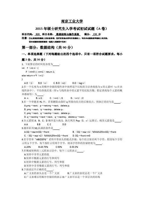 2015年南京工业大学828数据结构与操作系统真题