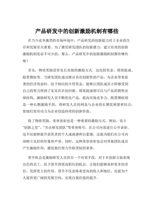 产品研发中的创新激励机制有哪些
