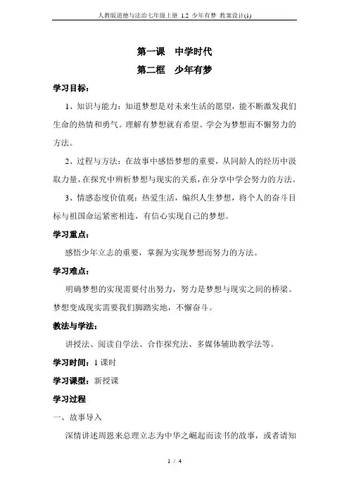 人教版道德与法治七年级上册 1.2 少年有梦 教案设计(1)
