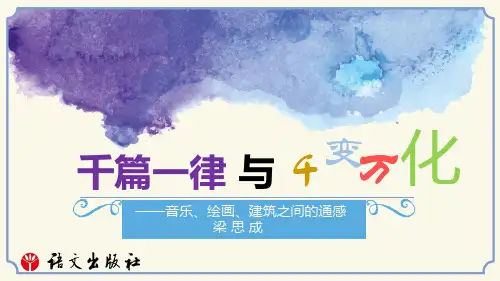 《语文 职业模块》工科类 第二单元 千篇一律与千变万化