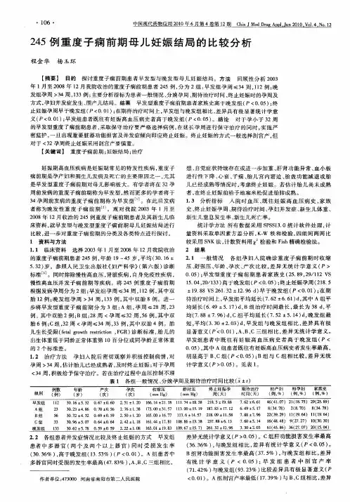 245例重度子痫前期母儿妊娠结局的比较分析