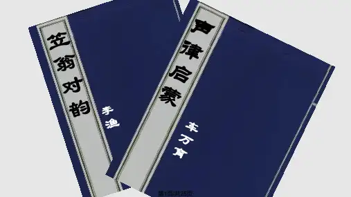 声律启蒙。二冬PPT课件