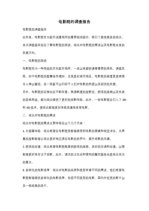 电影院的调查报告